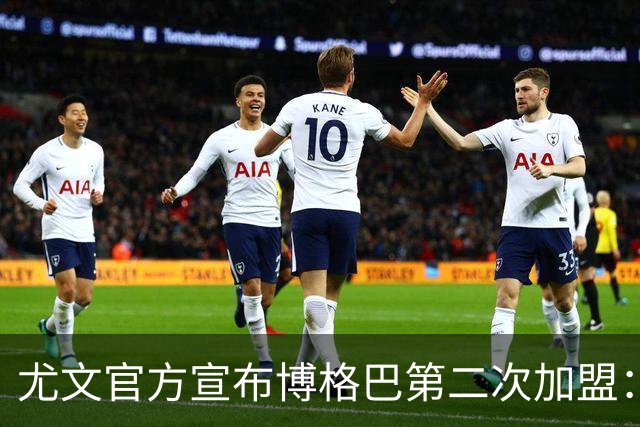 尤文官方宣布博格巴第二次加盟：我们又在一起了