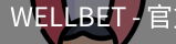 WELLBET官方网站